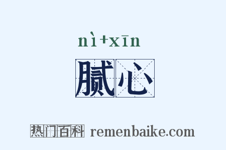 腻心是什么意思的图片